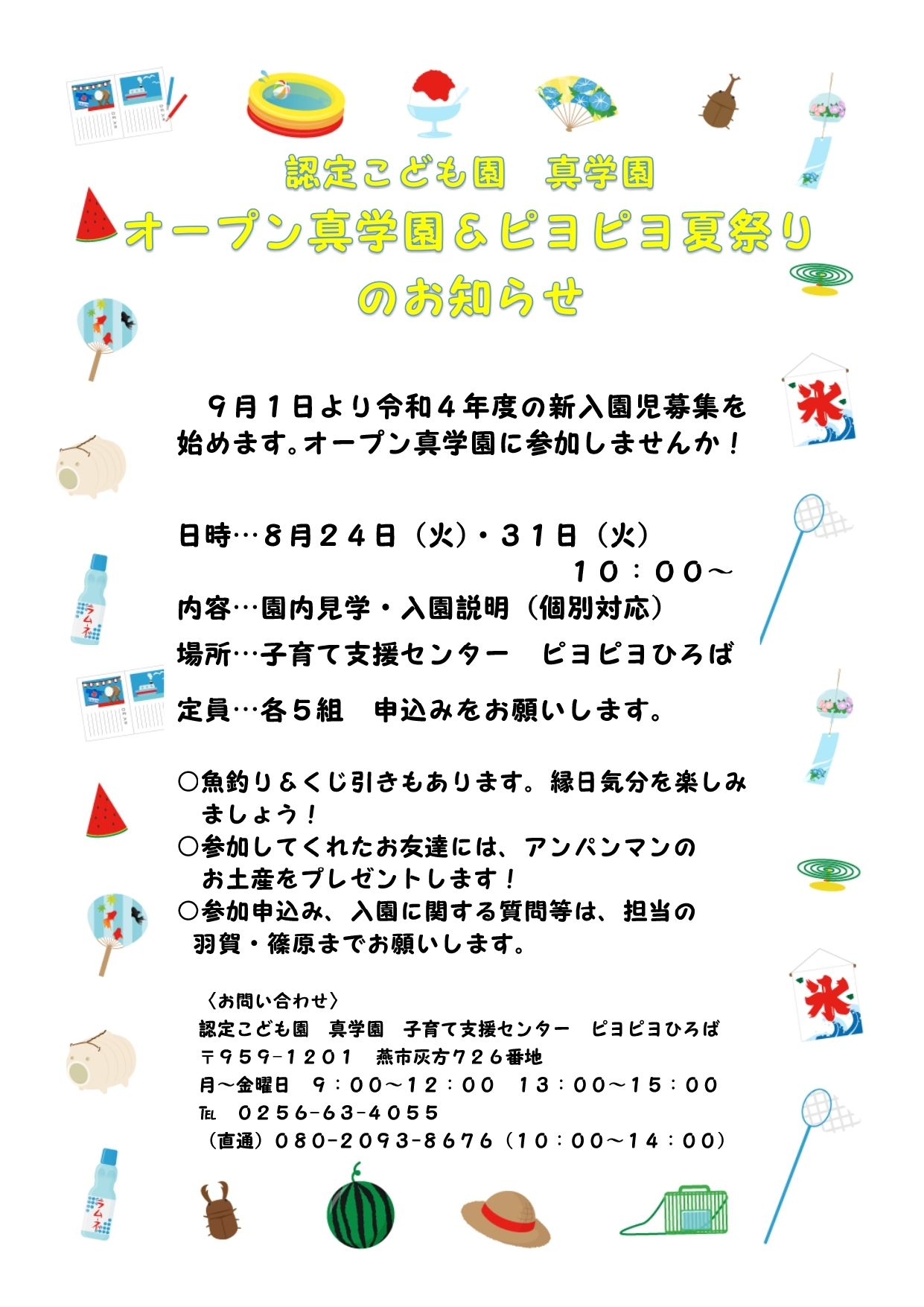 オープン真学園＆ピヨピヨ夏祭りのお知らせ（8月24日、31日）