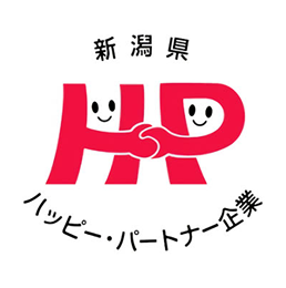 新潟県ハッピー・パートナー企業