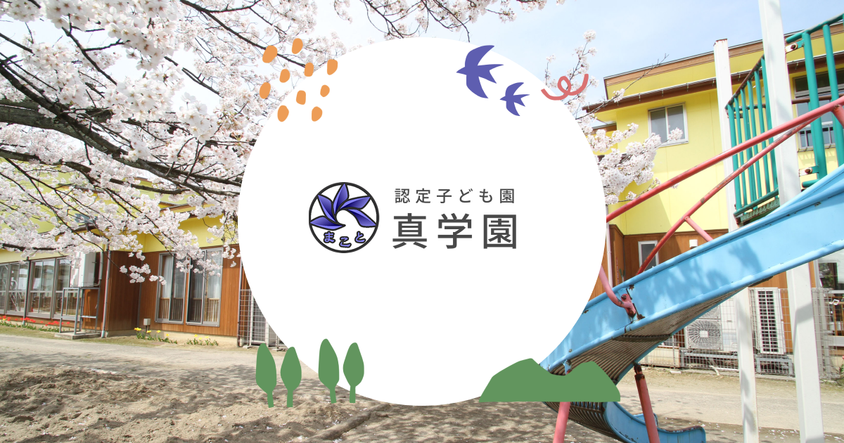 真琴園ページ 学校法人真学園 認定こども園 真学園