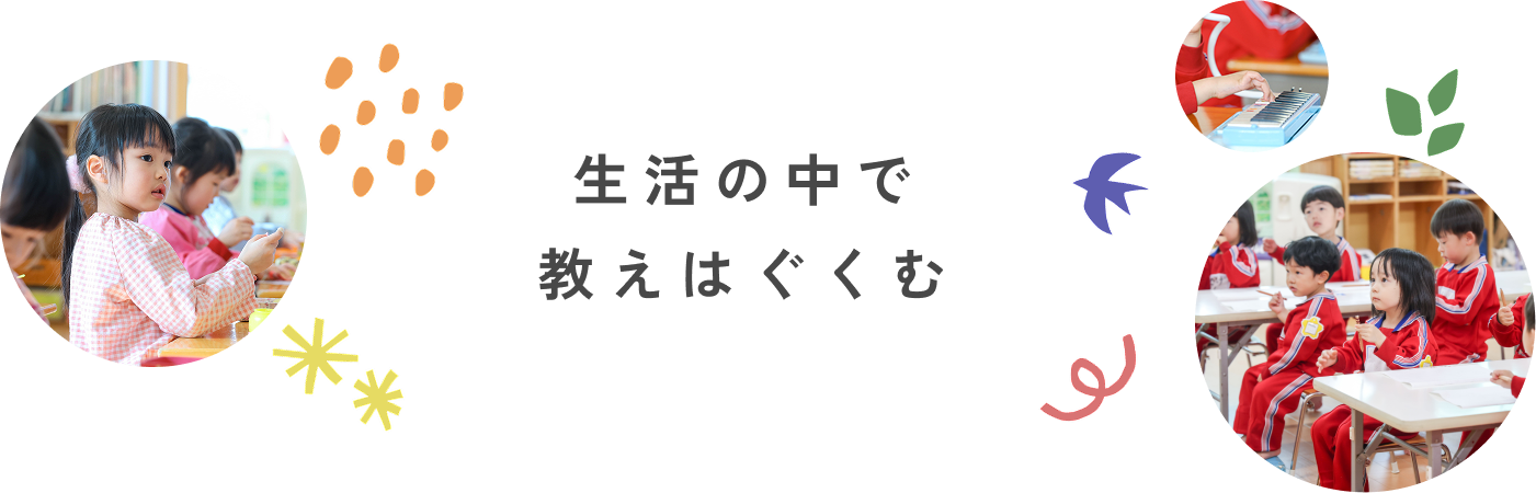 生活の中で教えはぐくむ