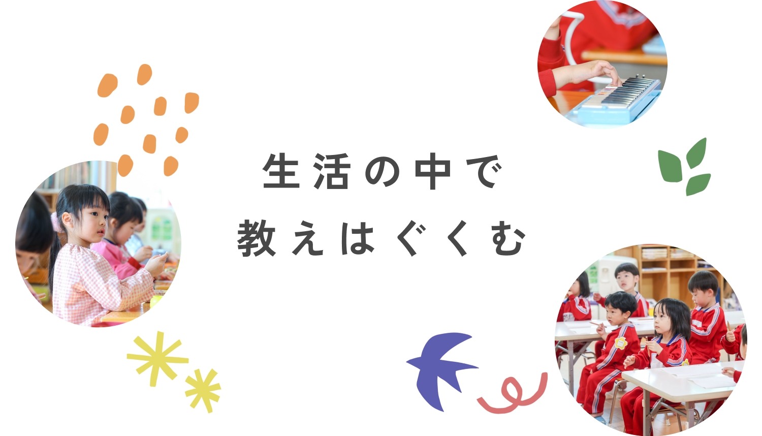 生活の中で教えはぐくむ