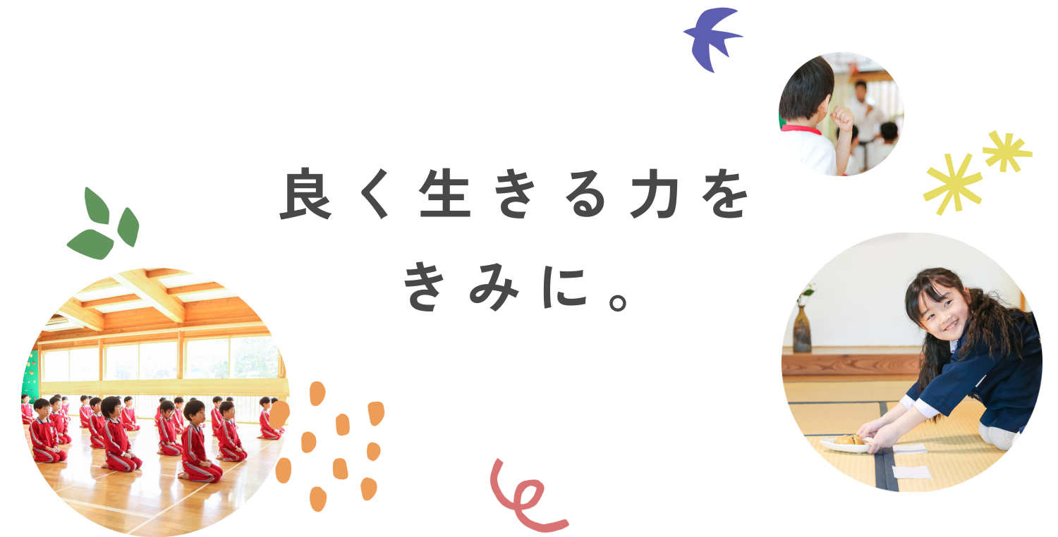 良く生きる力をきみに。