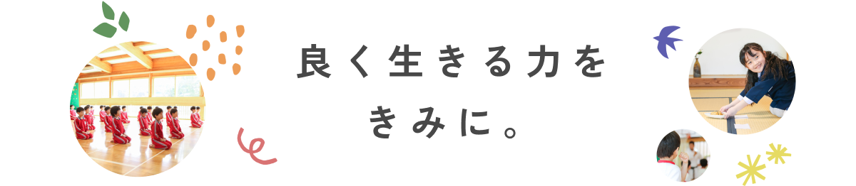 良く生きる力をきみに。