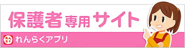 保護者専用サイト 連絡アプリ