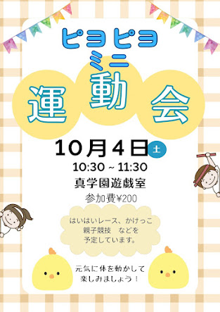 ピヨピヨミニうんどうかいのお知らせ | 子育て支援センターからの